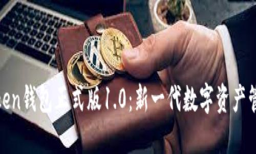 BK-Token钱包正式版1.0:新一代数字资产管理神器