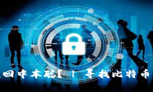 如何下载找回中本聪? | 寻找比特币神秘创始人