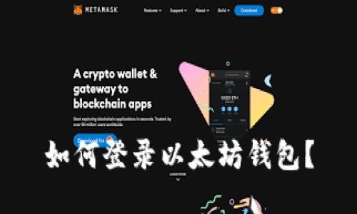 如何登录以太坊钱包?