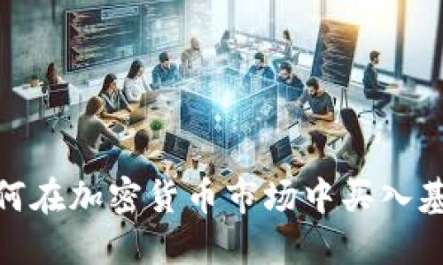 如何在加密货币市场中买入基金