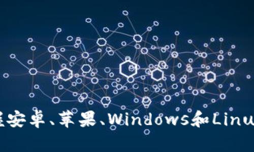 如何下载比特派钱包?- 掌握安卓、苹果、Windows和Linux系统下载比特派钱包的方法