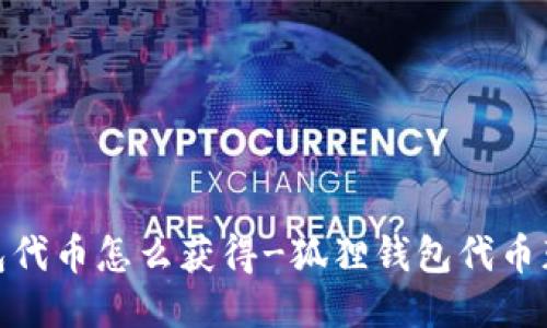 狐狸钱包代币怎么获得-狐狸钱包代币获取攻略