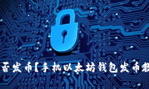 手机以太坊钱包能否发币?手机以太坊钱包发币教程和注意事项解析