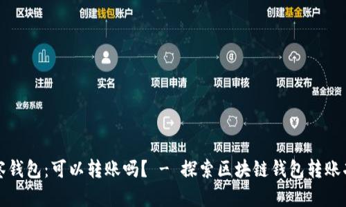 观察钱包:可以转账吗? - 探索区块链钱包转账功能