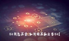 BK钱包买卖:如何购买和出售BK?