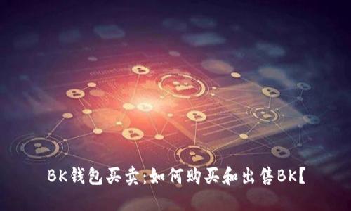 BK钱包买卖:如何购买和出售BK?
