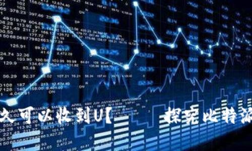 比特派钱包注册后多久可以收到U?—— 探究比特派钱包收款流程和时间