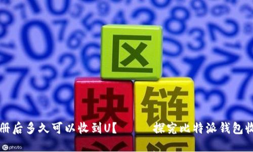 比特派钱包注册后多久可以收到U?—— 探究比特派钱包收款流程和时间