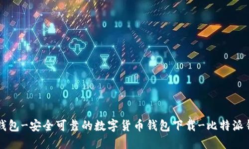 比特派钱包-安全可靠的数字货币钱包下载-比特派钱包官网