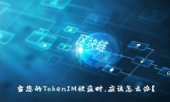 当您的TokenIM被盗时，应该怎么办？