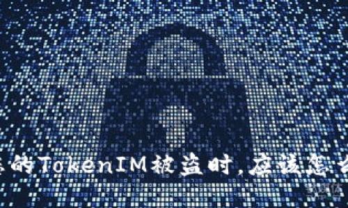 当您的TokenIM被盗时,应该怎么办?