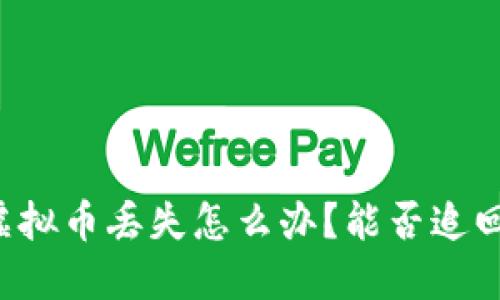 虚拟币丢失怎么办?能否追回?