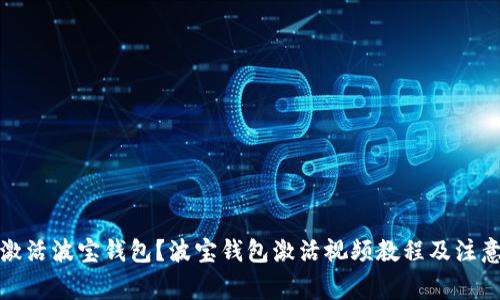 如何激活波宝钱包?波宝钱包激活视频教程及注意事项