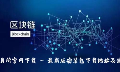 热币交易所官网下载 - 最新版安装包下载地址及使用教程