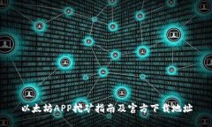 以太坊APP挖矿指南及官方下载地址