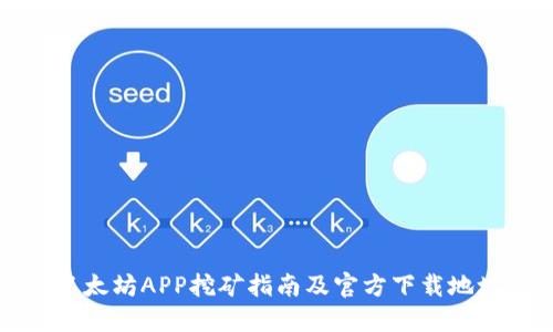 以太坊APP挖矿指南及官方下载地址