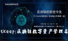 BitKeep:区块链数字资产管理名片