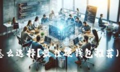 USDT硬钱包怎么选择？最佳硬钱包推荐（2021最新版