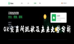 OK交易所现状及未来走势分析