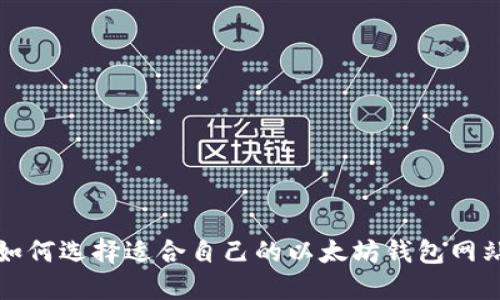 如何选择适合自己的以太坊钱包网站