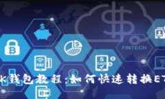BK钱包教程:如何快速转换ETH