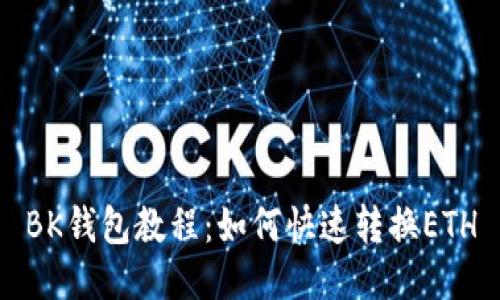 BK钱包教程:如何快速转换ETH