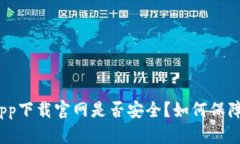 数字钱包app下载官网是否安全?如何保障用户数