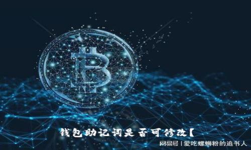 钱包助记词是否可修改?