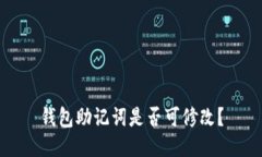 钱包助记词是否可修改?