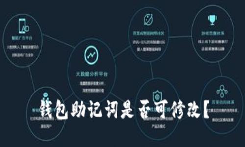 钱包助记词是否可修改?