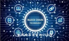 如何购买便宜的USDT?
