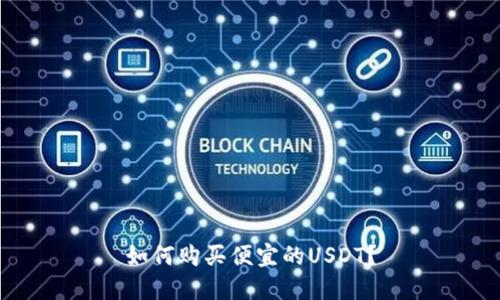 如何购买便宜的USDT?