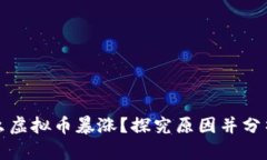 为什么虚拟币暴涨?探究原因并分析趋势