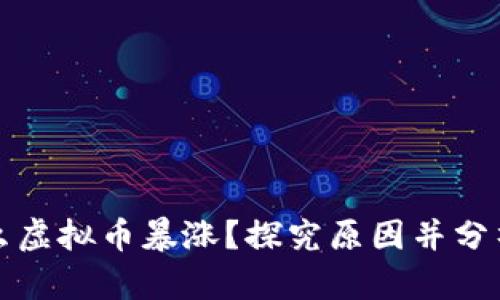 为什么虚拟币暴涨?探究原因并分析趋势