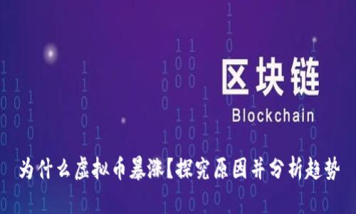 为什么虚拟币暴涨?探究原因并分析趋势