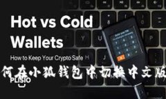如何在小狐钱包中切换中文版本