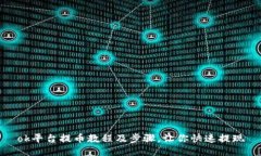 ok平台提币教程及步骤,让你快速提现
