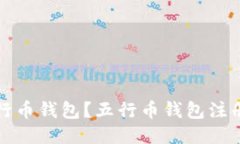 如何注册使用五行币钱包?五行币钱包注册中心