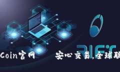 OKCoin官网——安心交易,全球联通