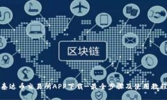 泰达币交易所APP下载-最全步骤及使用教程