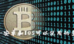 BK TOKN钱包下载-安卓和IOS可以使用的多功能数字货