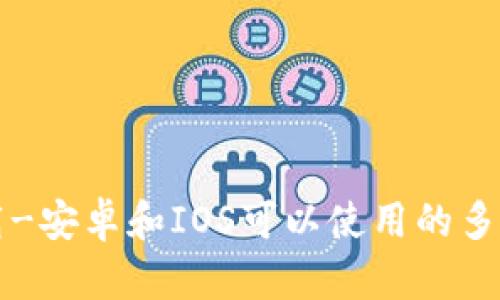 BK TOKN钱包下载-安卓和IOS可以使用的多功能数字货币钱包