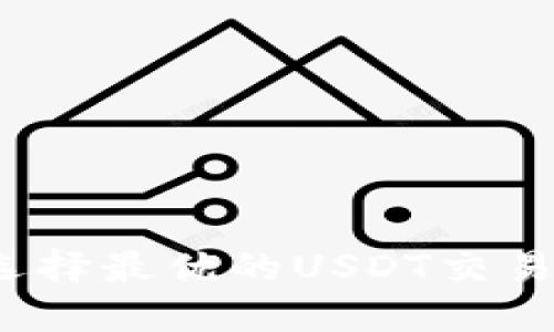 如何选择最优的USDT交易平台?