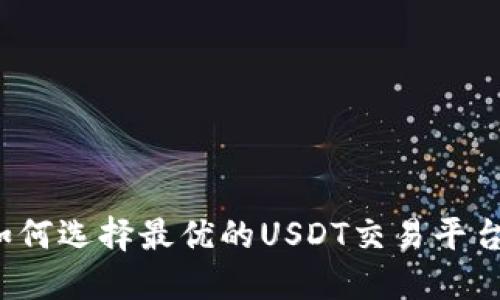 如何选择最优的USDT交易平台?
