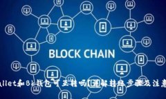 TPWallet和Bk钱包可互转吗?详解转账步骤及注意事
