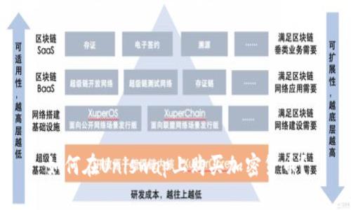如何在Uniswap上购买加密货币?