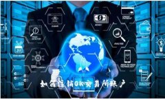 如何注销OK交易所账户