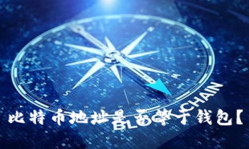 比特币地址是否等于钱包？