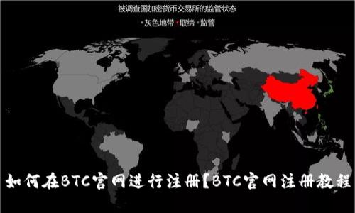 如何在BTC官网进行注册?BTC官网注册教程
