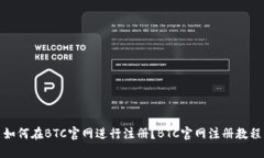 如何在BTC官网进行注册?BTC官网注册教程